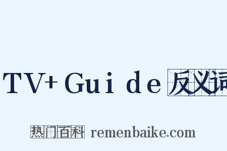 TV+Guide反义词是什么意思的图片